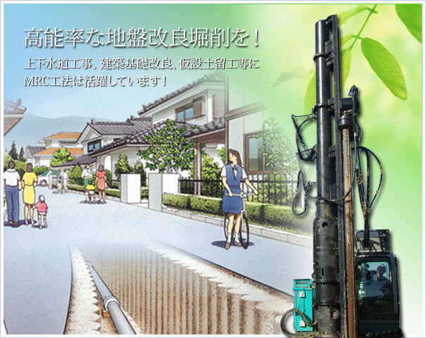 高能率な地盤改良堀削を! (上下水道工事、建築基礎改良、仮設土留工等に)